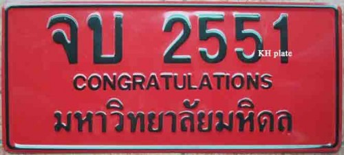 ป้ายจบ,ป้ายจบรับปริญญา,ป้ายแดงจบ,ป้ายทะเบียนรถ มีทุกมหาวิทยาลัยทั้วประเทศ จำนวนมากราคาไม่ถึงร้อย มานพ โทร. 0812555237 รูปที่ 6