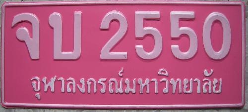 ป้ายจบ,ป้ายจบรับปริญญา,ป้ายแดงจบ,ป้ายทะเบียนรถ มีทุกมหาวิทยาลัยทั้วประเทศ จำนวนมากราคาไม่ถึงร้อย มานพ โทร. 0812555237 รูปที่ 5