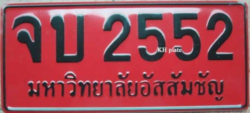 ป้ายจบ,ป้ายจบรับปริญญา,ป้ายแดงจบ,ป้ายทะเบียนรถ มีทุกมหาวิทยาลัยทั้วประเทศ จำนวนมากราคาไม่ถึงร้อย มานพ โทร. 0812555237 รูปที่ 2