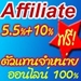 รูปย่อ Affiliate ออนไลน์100% รายได้ดี 5.5%+10% ฟรี ไม่มีค่าใช้จ่าย ใดๆ ทั้งสิ้น สินค้ามาตรฐานส่งออกในตลาดโลก รูปที่2