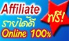 Affiliate ออนไลน์100% รายได้ดี 5.5%+10% ฟรี ไม่มีค่าใช้จ่าย ใดๆ ทั้งสิ้น สินค้ามาตรฐานส่งออกในตลาดโลก รูปที่ 1