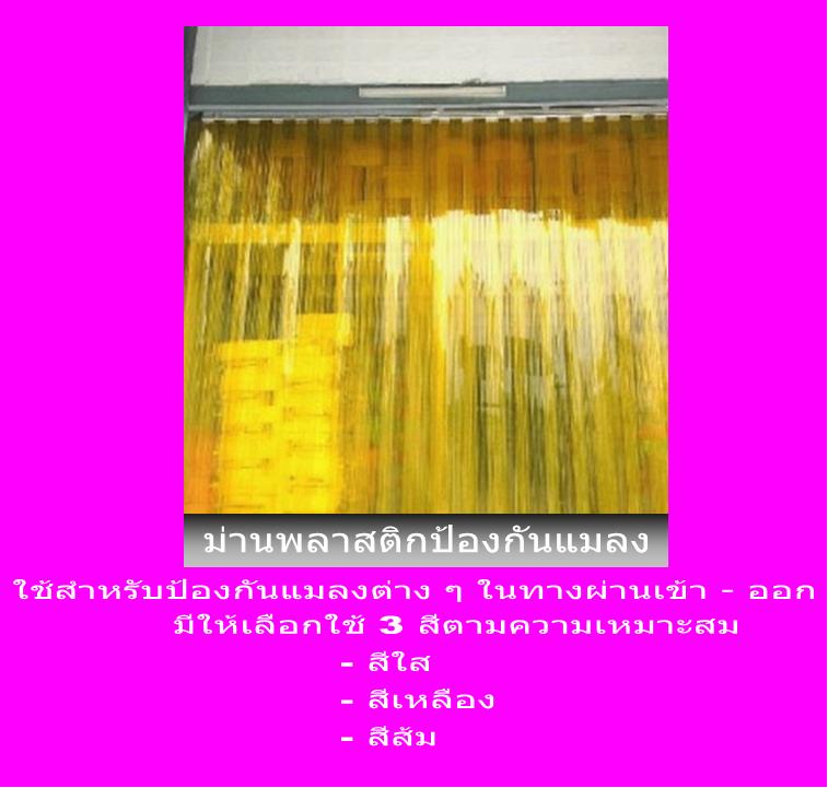 ม่านริ้วพลาสติกใส (PVC STRIP CURTAIN) จากประเทศอังกฤษ รูปที่ 4