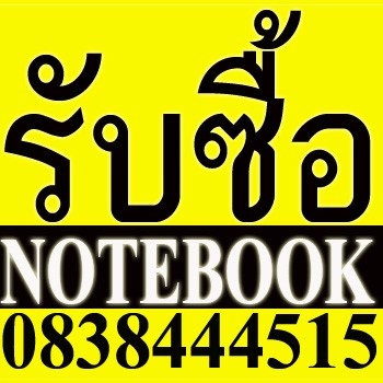 รับซื้อ รับซื้อ Notebook รับซื้อโน๊ตบุ๊ค รับซื้อ notebook รับซื้อ โน๊ตบุ๊ค notebook k  0838444515 vaio sony macbook HP . รูปที่ 1