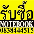 รับซื้อ รับซื้อ Notebook รับซื้อโน๊ตบุ๊ค รับซื้อ notebook รับซื้อ โน๊ตบุ๊ค notebook k  0838444515 vaio sony macbook HP .