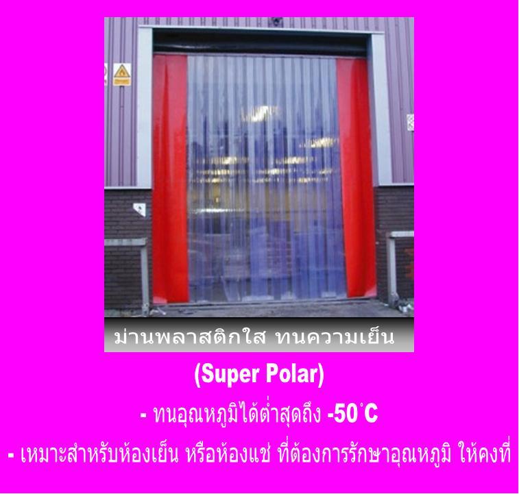 ม่านริ้วพลาสติกใส (PVC STRIP CURTAIN) จากประเทศอังกฤษ รูปที่ 6