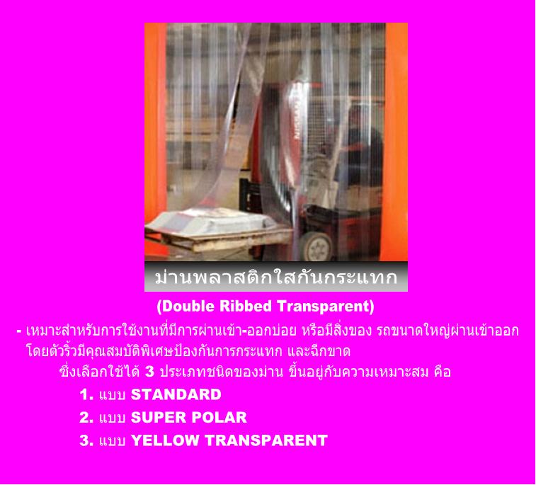 ม่านริ้วพลาสติกใส (PVC STRIP CURTAIN) จากประเทศอังกฤษ รูปที่ 5