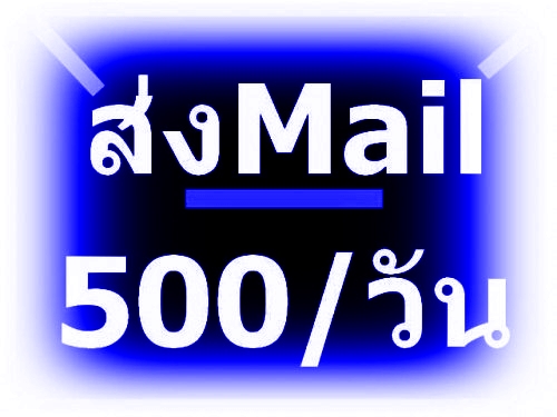 รับสมัครคนส่ง E-Mail รายได้วันละ 500 / วัน รูปที่ 1