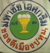 มหาชัยไอศกรีม 1 ถัง 1300 บ.ติดต่อคุณต๋อย 089-7837333 รูปที่ 2
