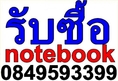 รับซื้อ Notebook Netbook มือ1 ,2 ทุกรุ่นทุกยี่ห้อ โทรเช็คราคาก่อนขายได้ 084 959 3399 อ้อม **บริการถึงที่จ้า**
