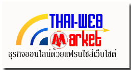 http://www.thai-webmarket.com/2009/User/?User=2009000006 รูปที่ 1