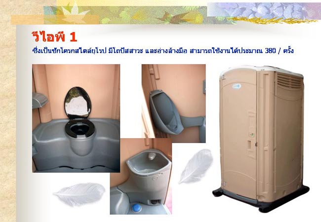 สุขาเคลื่อนที่, สุขาเคลื่อนที่ ให้เช่า รูปที่ 1