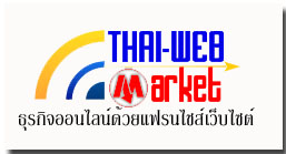 http://www.thai-webmarket.com/2009/User/?User=2009000006 รูปที่ 4