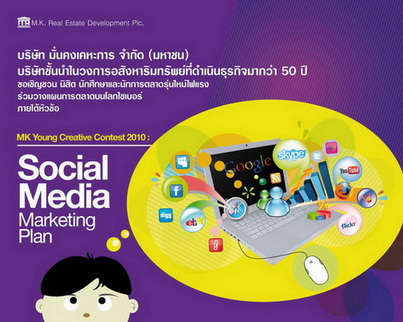 โครงการ MK Young Creative Contest 2010 : Social Media Marketing Plan รูปที่ 1