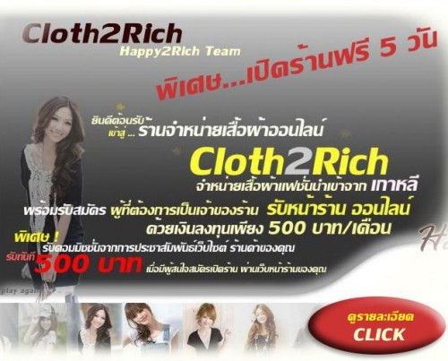 Cloth2rich ธุรกิจออนไลน์อันดับ1ของประเทศ จ่ายน้อยได้จริง คลิกเพื่อดูหลักฐาน!! รูปที่ 1