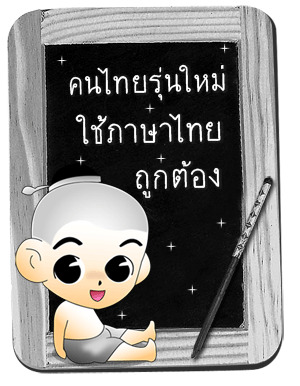 ภาษาไทยง่านนิดเดียว