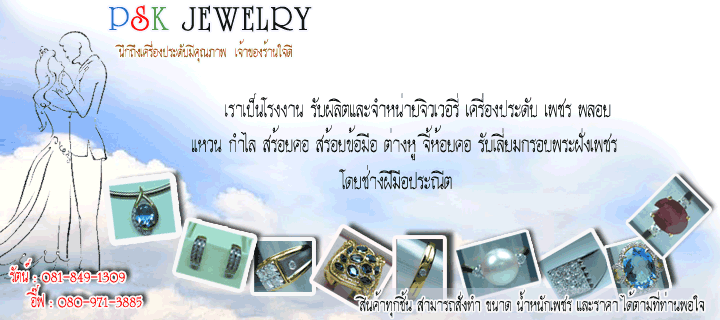 Pskjewelry โรงงาน จำหน่าย ผลิต รับทำ Jewelry ทุกชนิด แหวน เพชร