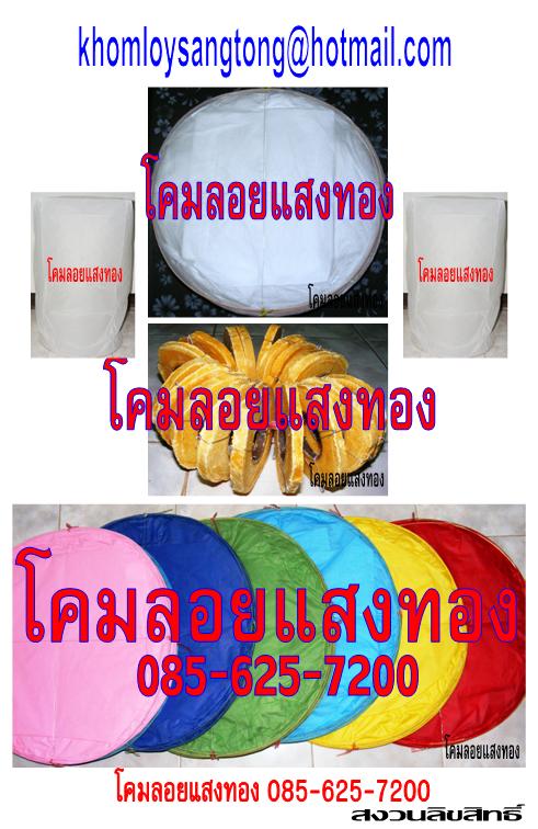 โคมลอย โคมลอยแสงทอง 085-625-7200 รูปที่ 1