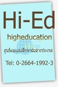 Hi-Ed ศูนย์แนะแนวศึกษาต่อต่างประเทศ