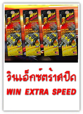 วินเอ็กซ์ตร้าสปีด (Win Extra Speed)