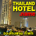 WWW.THAILANDHOTEL.NAME จองโรงแรมที่พักทั่วไทย