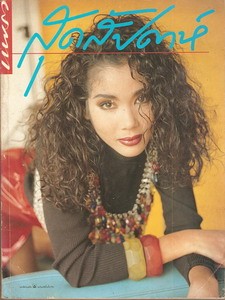นิตยสาร แพรวสุดสัปดาห์ ปก จันจิรา จูแจ้ง ปี 2535 รูปที่ 3