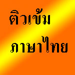 ติวภาษาไทย สอนพิเศษภาษาไทย รูปที่ 1
