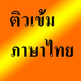 ติวภาษาไทย สอนพิเศษภาษาไทย