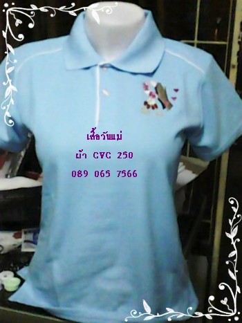 ใหม่ มาแล้วค่ะเสื้อวันแม่ เสื้อฟ้า เสื้อโปโลสีฟ้าวันแม่ ...