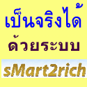 ความลับที่จะทำให้คุณร่ำรวยอย่างชาญฉลาด รูปที่ 1