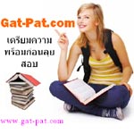 เตรียมสอบ Gat-Pat รูปที่ 1