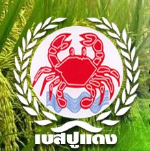 ปูแดงโฉมใหม่กลับมาแล้ว โดยประธานคนเดิม คุณสมปอง แซ่ตั้ง ได้ สคบ. เรียบร้อยแล้ว รูปที่ 3
