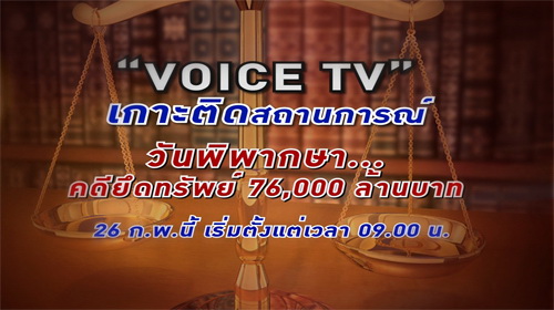 VOICE TV เกาะติดสถานการณ์วันพิพากษา สดจากดูไบ รูปที่ 1
