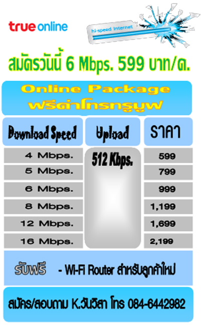 Hi-Speed Internet by True Online สมัครและติดตั้งฟรี 6 Mbps 599 บาทเท่านั้น รูปที่ 4