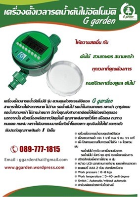 เครื่องตั้งเวลารดน้ำต้นไม้อัตโนมัติ  G garden Digital Control รูปที่ 3
