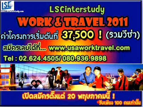 LSC Work and Travel 2011 เปิดรับสมัครแล้ว!!! รูปที่ 1
