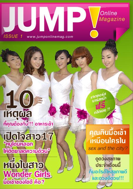 เปิดตัวอย่างเป็นทางการแล้วสำหรับ  Jump onlien Magazine แมกกาซินสุขภาพกับหน้าปก 5 สาว  wonder Girie  รูปที่ 1