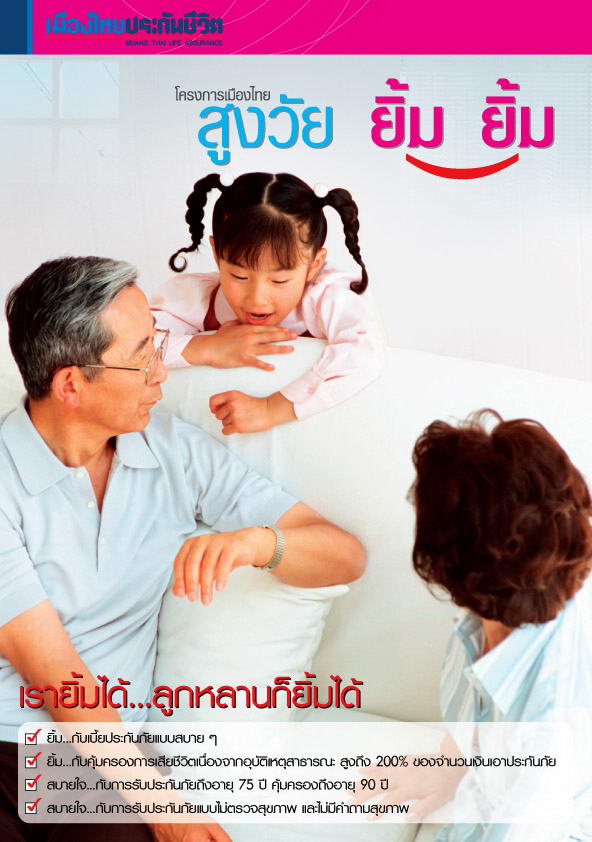 ประกันชีวิตผู้สูงอายุ เมืองไทยสูงวัยยิ้มยิ้ม เบี้ยประกันไม่แพงอย่างที่คิด ไม่ต้องตรวจสุขภาพสมัครง่ายแค่โทร 084-2180844 รูปที่ 1