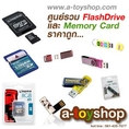 ศูนย์รวม Flash Drive และ Memory Card ราคาถูก.