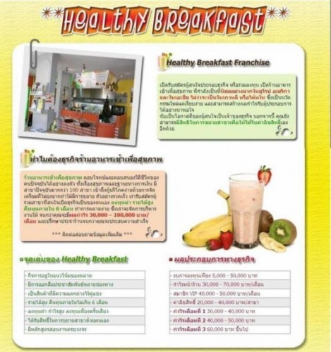 แฟรนไชส์ ธุรกิจ ร้านอาหารเช้า เพื่อสุขภาพ Healthy Breakfast  ลงทุนต่ำ คืนทุนเร็ว รูปที่ 1