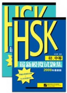 หนังสือ HSK ปี 2008 รูปที่ 1