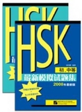 หนังสือ HSK ปี 2008