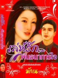 TumTim Book ขายนิยายไทย นิยายจีน นิยายแปล หนังสือใหม่-มือสอง ลด 25-50 % หลากหลายสไตล์ ราคาถูกค่ะ รูปที่ 1