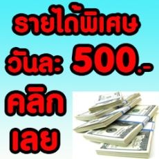 มีรายได้มหาศาลบนอินเตอร์เน็ต  รีบคลิกเลยครับ รูปที่ 1