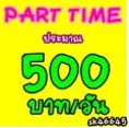 รับสมัครงานpart-time  รับงานไปทำที่บ้านราได้ดี