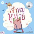 ชุด นิทานคัดสรรค์ของนักอ่านตัวน้อย รูปที่ 6