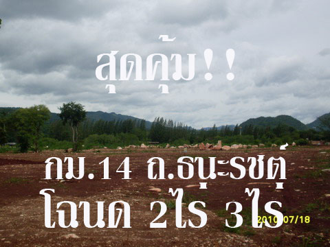 KHA009  ขายที่ดินเขาใหญ่โฉนด 2 ไร่ และ 3 ไร่ ห่าง กม.14 ของ ถนน ธนะรัชน์ ประมาณ 1 กม. น้ำ- ไฟฟ้า พร้อม รูปที่ 1