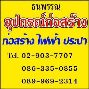 ธนพรรณ จำหน่าย วัสดุอุปกรณ์ก่อสร้าง อุปกรณ์ฮาร์ดแวร์ Hardware, อุปกรณ์ไฟฟ้า, ก่อสร้าง, ประปา คุณภาพด รูปที่ 1