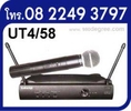 SHURE UT4 58 ไมค์ลอย UHF  เพียง 4800-