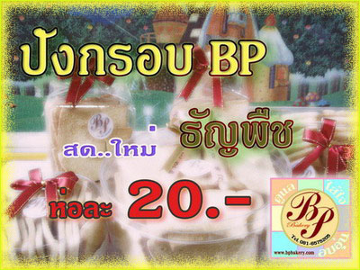 รับตัวแทนขาย ปังกรอบ BP ทุกเขตใน กทม. และ ปริมณฑล รูปที่ 1