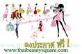 ศูนย์รวมแหล่งสินค้าความงาม ThaiBeautySquare